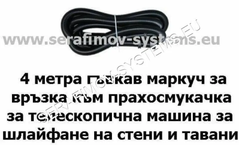 Маркуч 4 м за прахосмукачка SERAFIMOV SYSTEMS